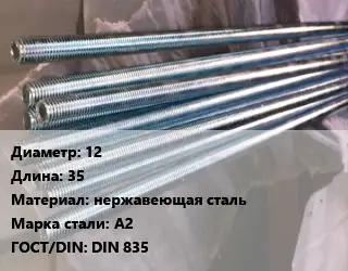 Шпилька стальная 12 L=35 нержавеющая сталь Сталь: А2 ГОСТ: DIN 835